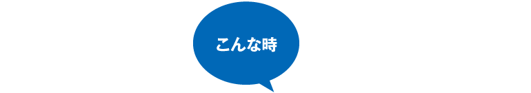 こんな時