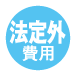 法定外費用