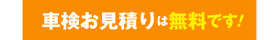車検お見積りは無料です！