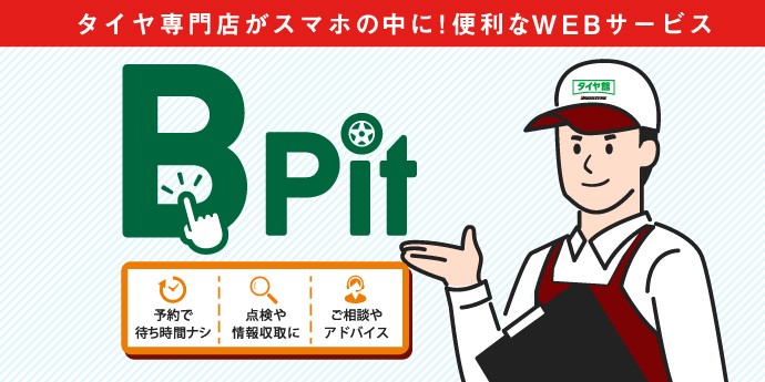 タイヤ館のWEB予約