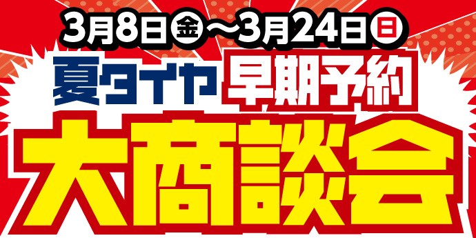 夏タイヤ　セール