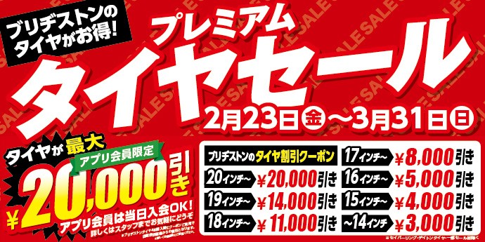 タイヤ　セール