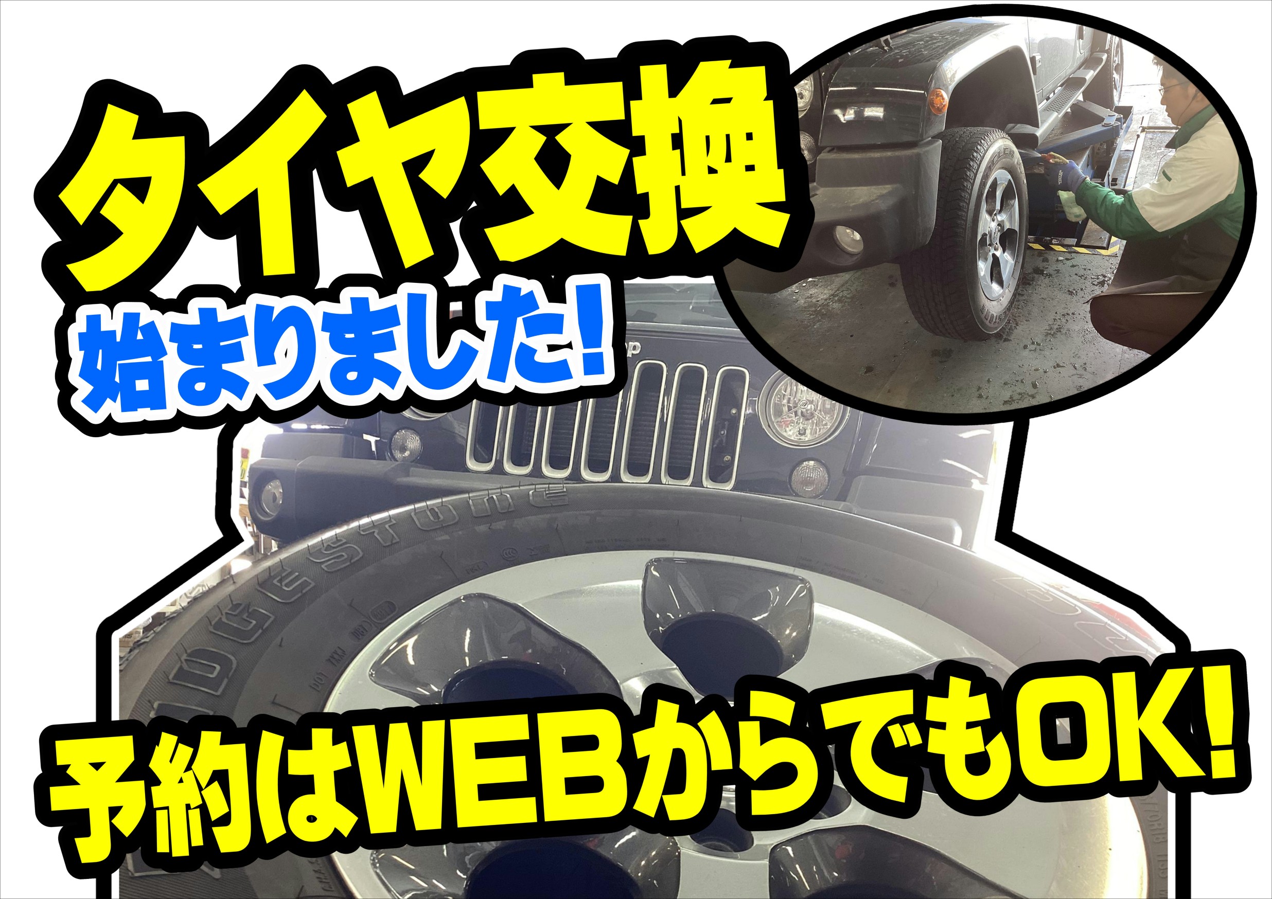 タイヤ交換