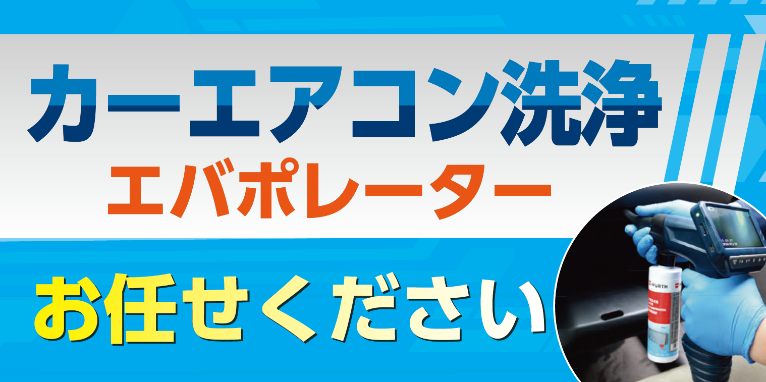 エバポレーター洗浄　エアコン洗浄