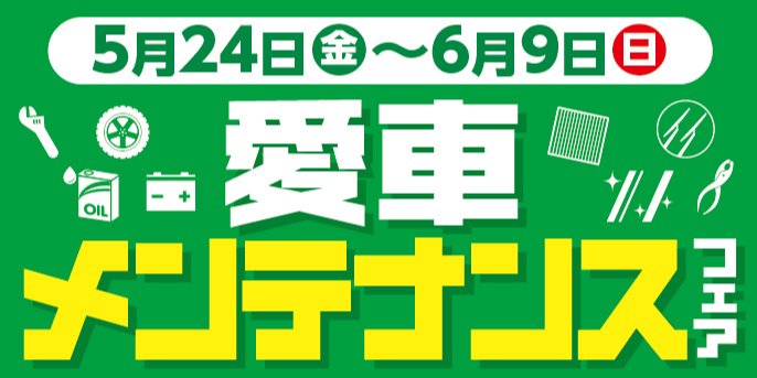 メンテナンスフェア