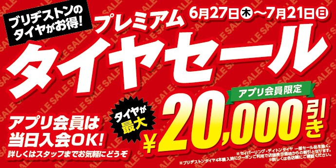 タイヤセール