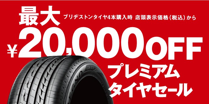 プレミアムタイヤセール