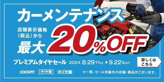 プレミアムタイヤセール