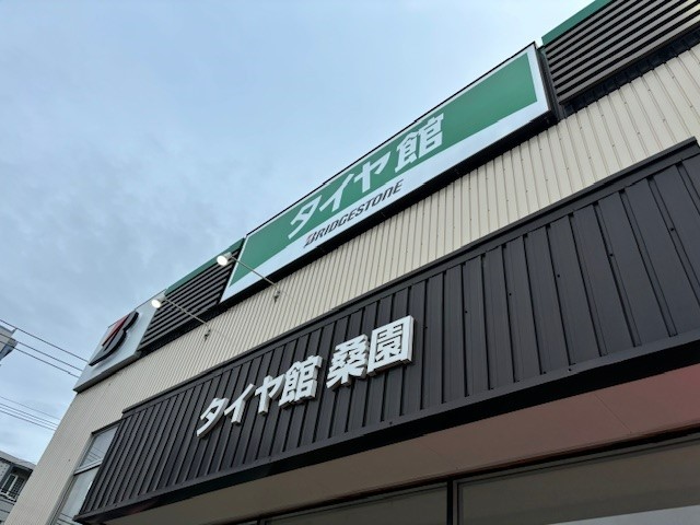 タイヤ館桑園　冬タイヤ　タイヤ　安い