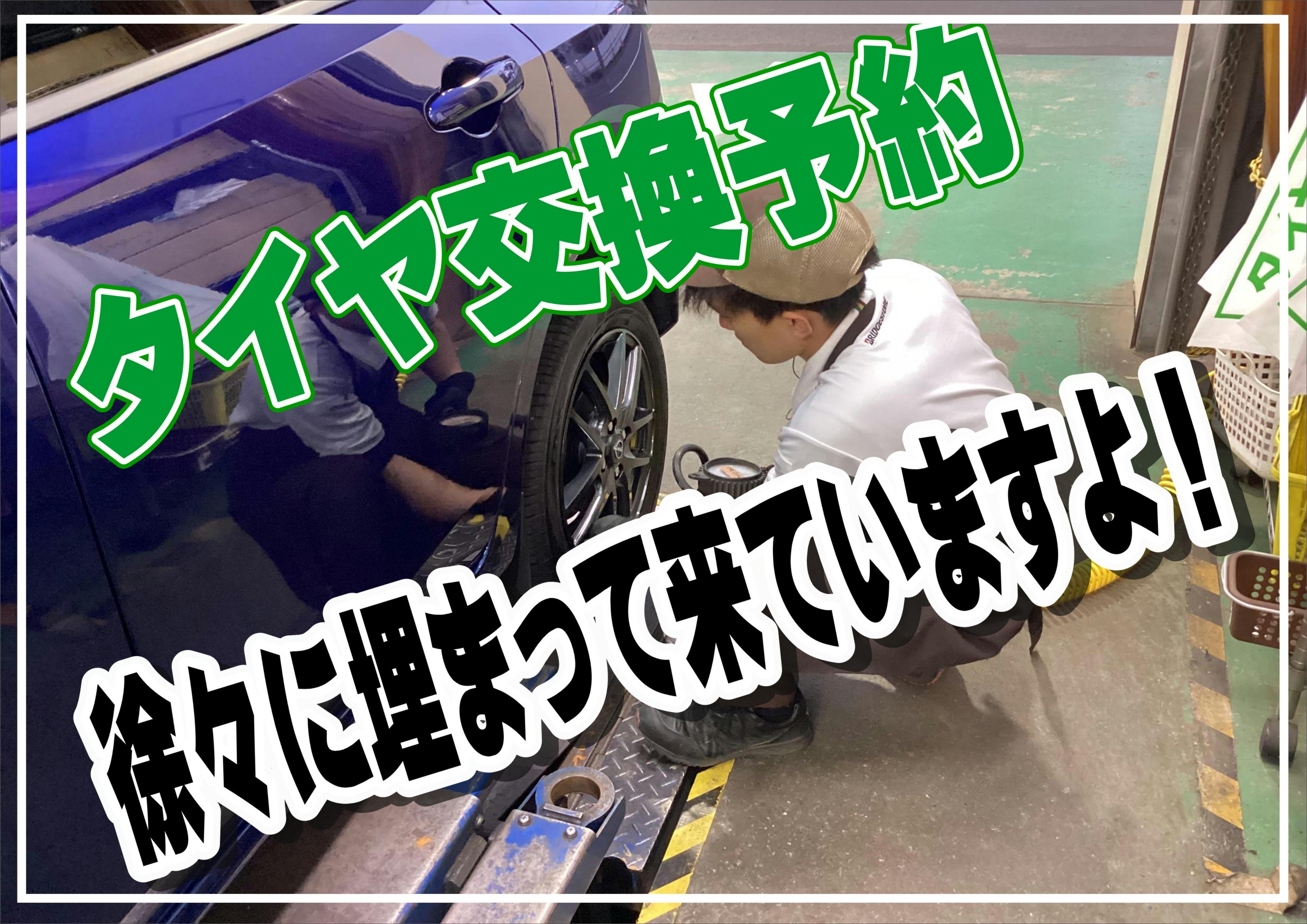 タイヤ館桑園　タイヤ交換予約