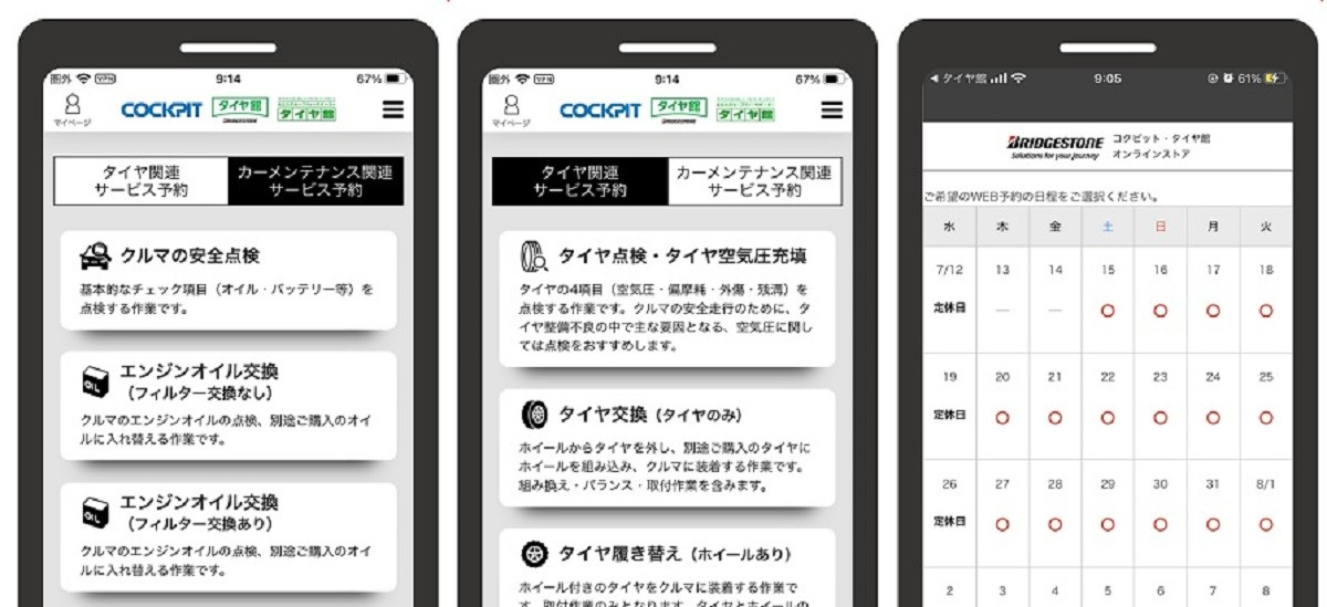 コクピット・タイヤ館アプリ