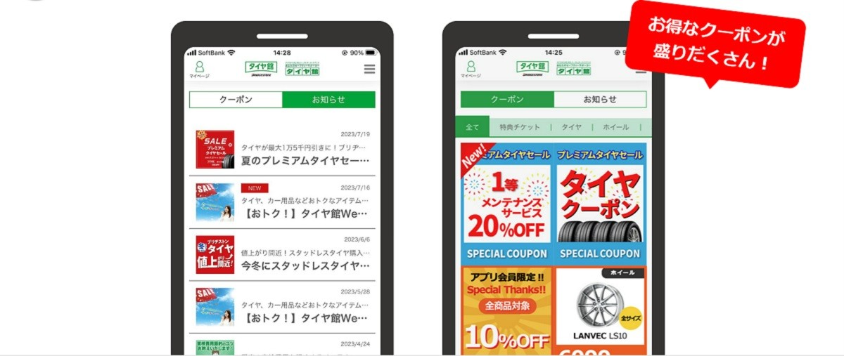 コクピット・タイヤ館アプリ