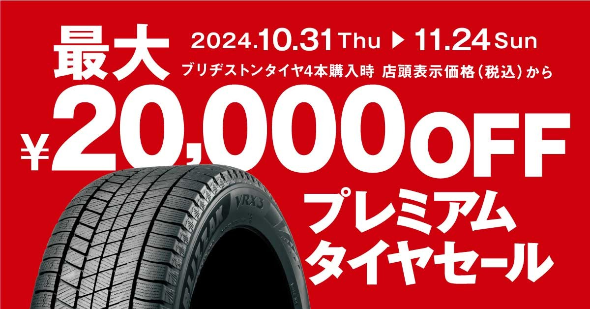 プレミアムタイヤセール