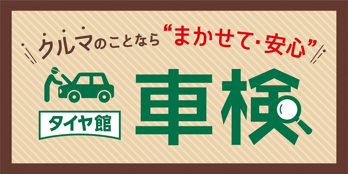 タイヤ館 車検