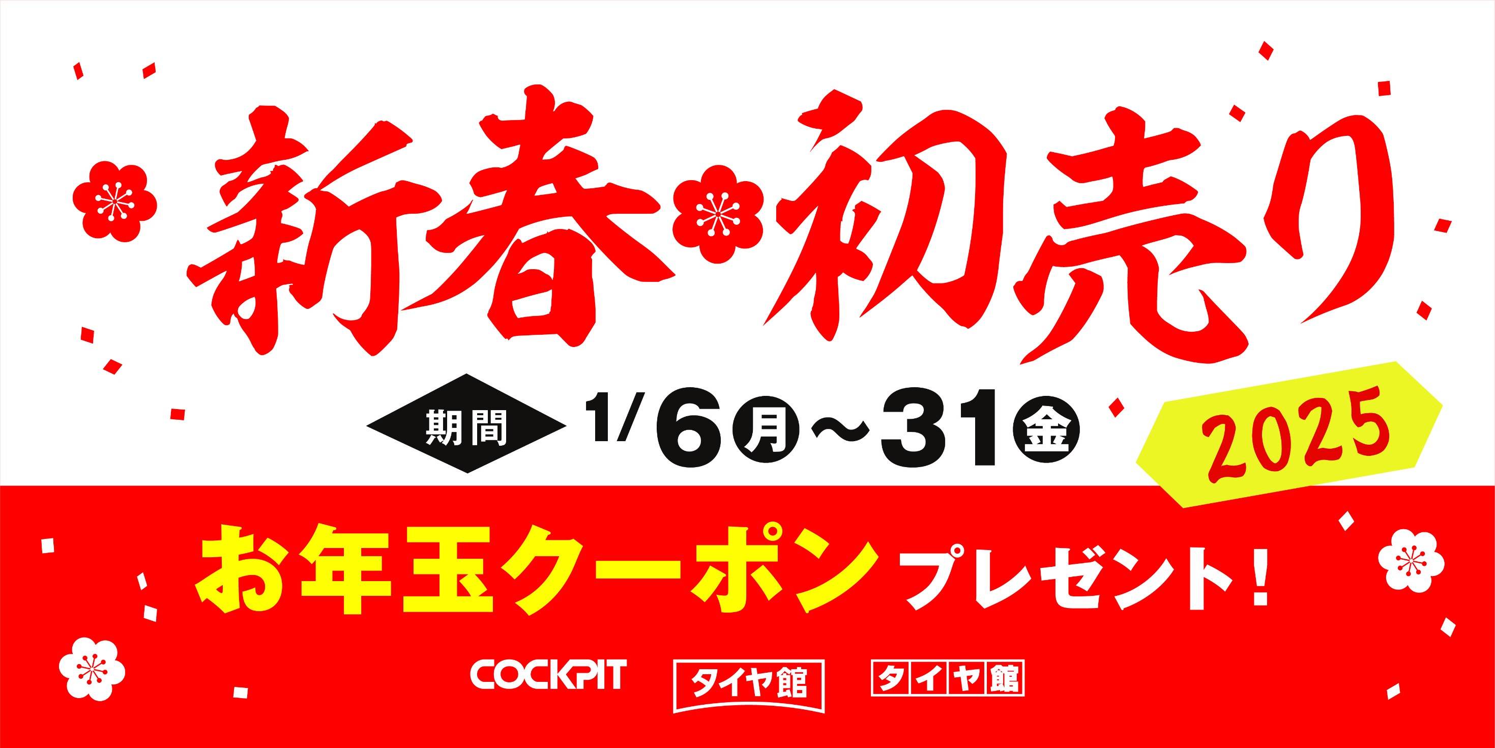 初売り　セール　札幌　タイヤ