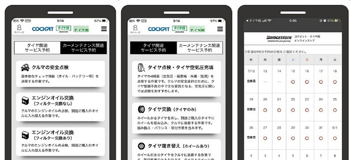 コクピット・タイヤ館アプリ