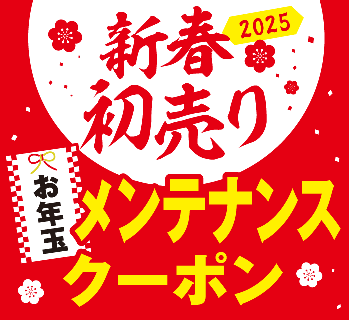 タイヤ館お年玉メンテナンスクーポン