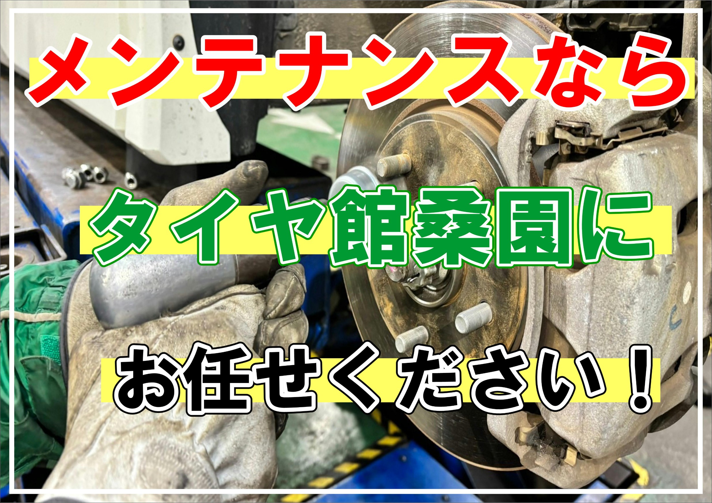 タイヤ館　メンテナンス