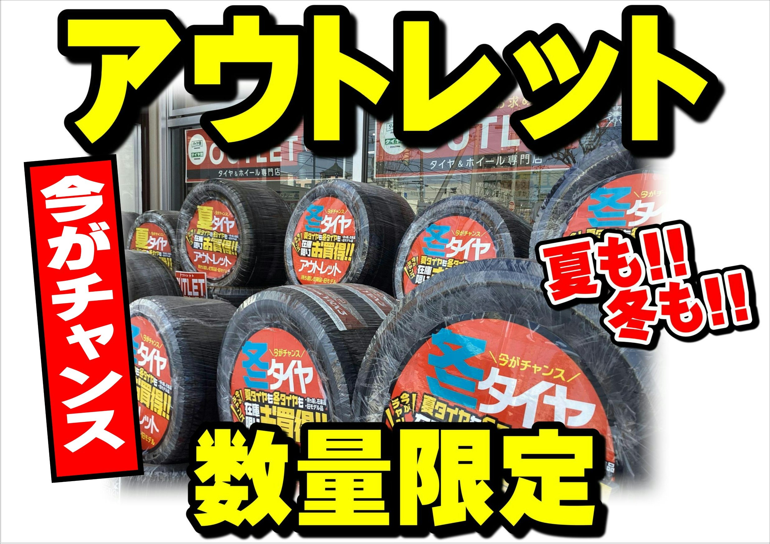 アウトレット