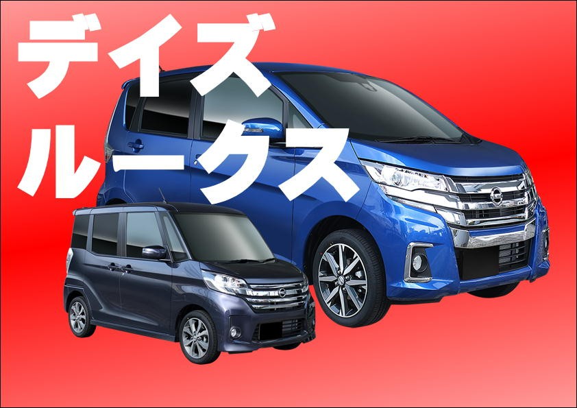 デイズ