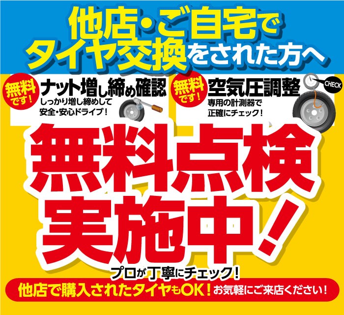 タイヤ　履き替え　点検　100ｋｍ点検　札幌　中央区