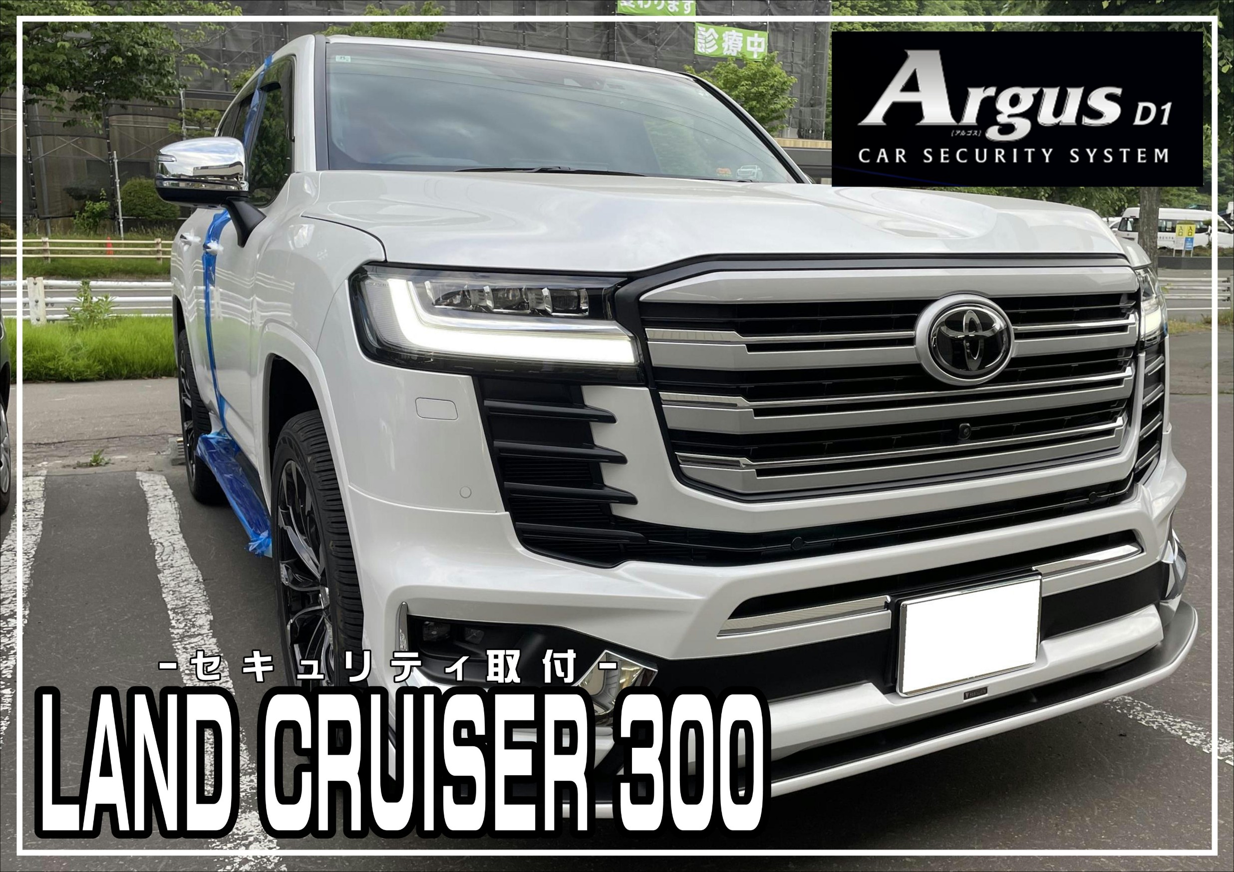 カーセキュリティ　アルゴス　ランクル300　Argus D1