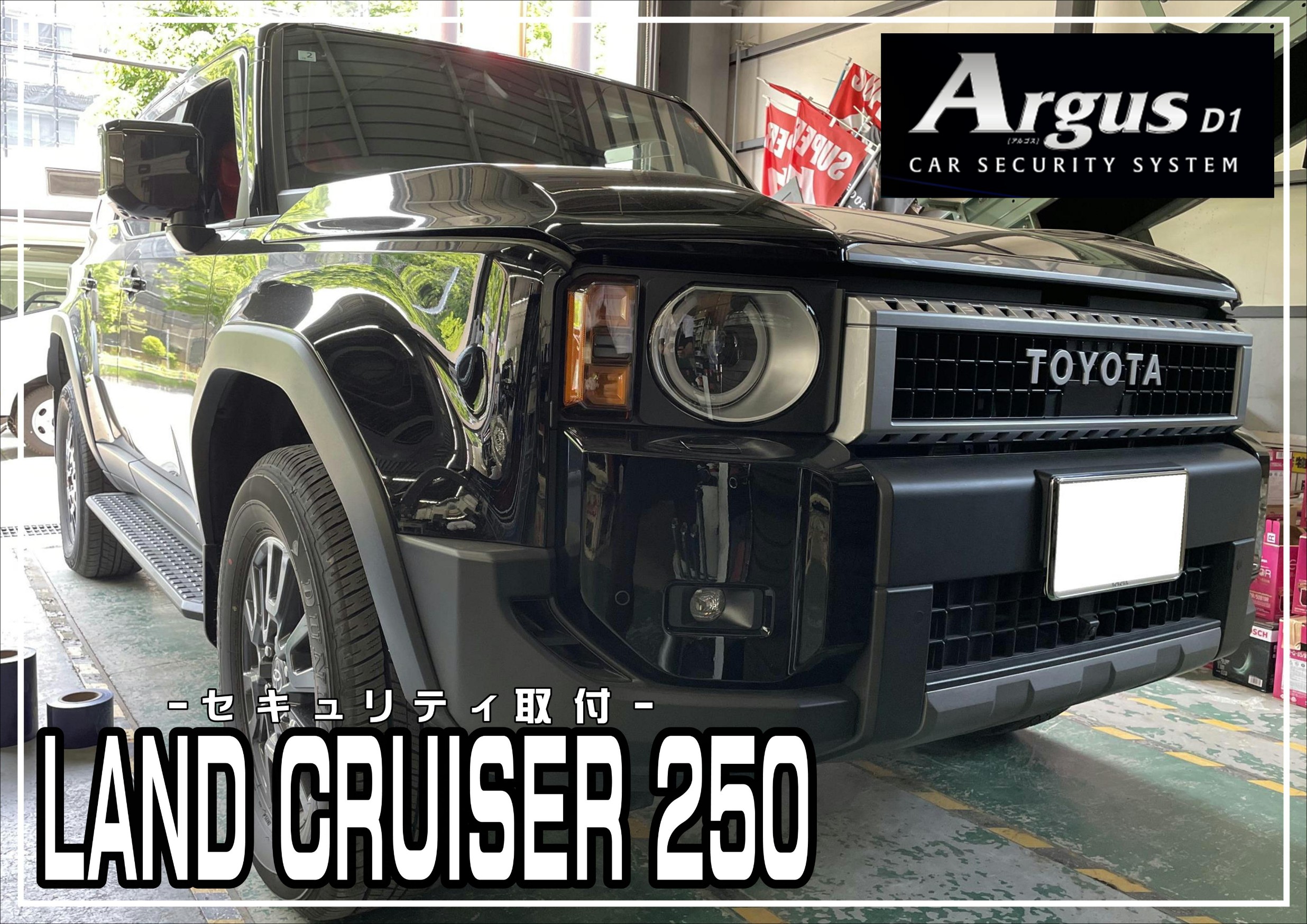カーセキュリティ　アルゴス　ランクル250　Argus D1