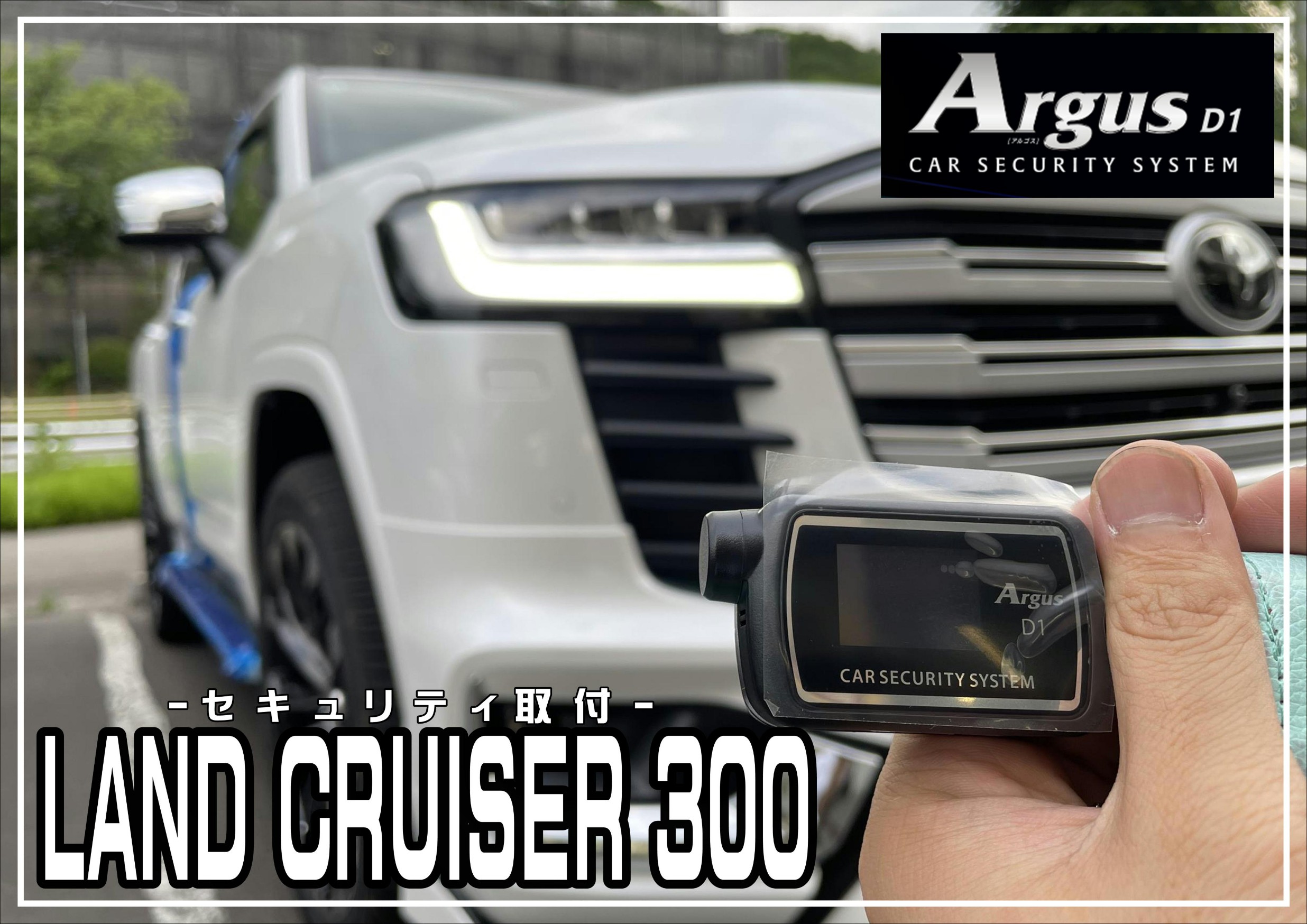 カーセキュリティ　アルゴス　ランクル300　Argus D1