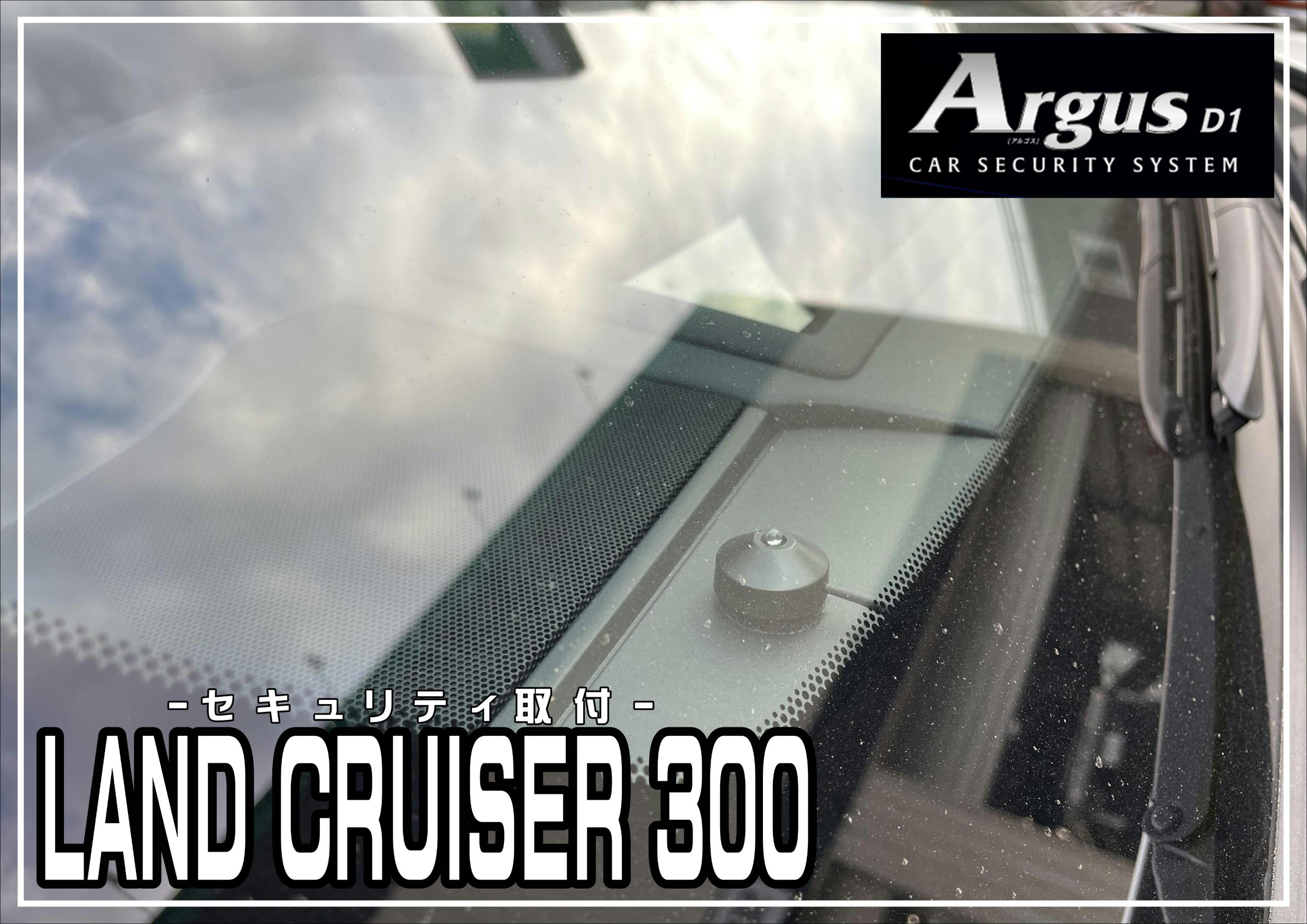 カーセキュリティ　アルゴス　ランクル300　Argus D1