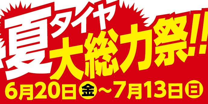 夏タイヤ　セール　安い