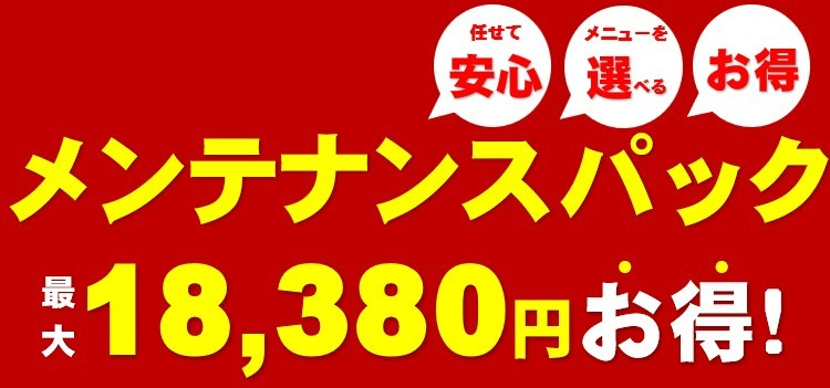 安い　オトク