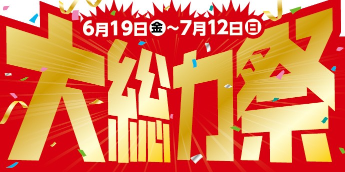 お得なセール