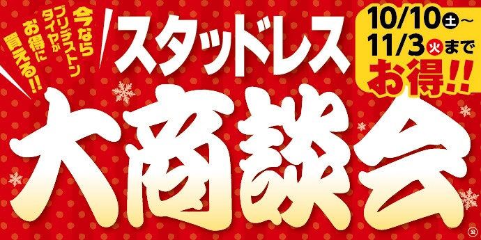 タイヤ館 白河｜今年もやります！スタッドレス大商談会！！