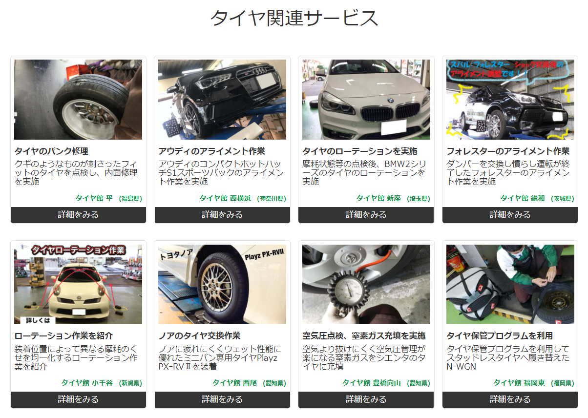 タイヤ関連メンテナンスサービス事例